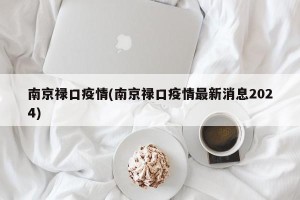 南京禄口疫情(南京禄口疫情最新消息2024)