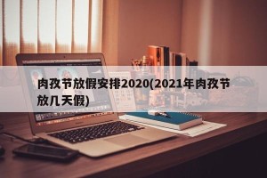 肉孜节放假安排2020(2021年肉孜节放几天假)