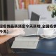 【全国疫情最新消息今天新增,全国疫情最新通报今天】