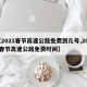 【2021春节高速公路免费到几号,2021春节高速公路免费时间】