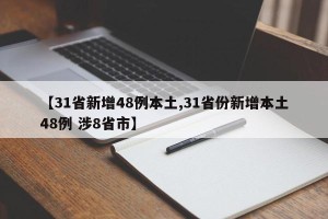 【31省新增48例本土,31省份新增本土48例 涉8省市】