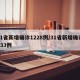 31省新增确诊1228例/31省新增确诊433例