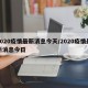 2020疫情最新消息今天/2020疫情最新消息今日