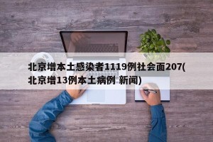 北京增本土感染者1119例社会面207(北京增13例本土病例 新闻)