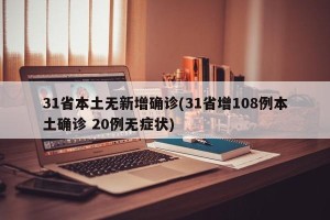 31省本土无新增确诊(31省增108例本土确诊 20例无症状)
