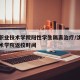 沈阳职业技术学院阳性学生隔离治疗/沈阳职业技术学院返校时间