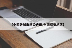 【全国各城市感染进度,全国感染地区】