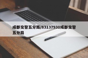 成都交警五分局/83137931成都交警五分局