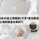【6月20日上海再封1个月?官方辟谣,近来上海封路是否真的?】