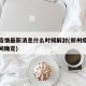 郑州疫情最新消息什么时候解封(郑州疫情解封时间确定)