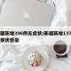 新疆新增396例无症状/新疆新增137例无症状感染