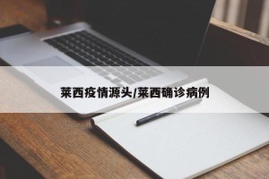 莱西疫情源头/莱西确诊病例