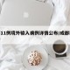 成都11例境外输入病例详情公布/成都境外新增