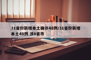 31省份新增本土确诊48例/31省份新增本土48例 涉8省市