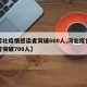 【河北疫情感染者突破600人,河北疫情感染者突破700人】