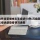 河南昨日新增本土无症状53例/河南新增1例无症状感染者情况通报