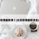 北京疫情最新情況(北京疫情最新消息通报)