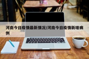 河南今日疫情最新情况/河南今日疫情新增病例