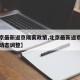 【北京最新返京隔离政策,北京最新返京隔离政策动态调整】