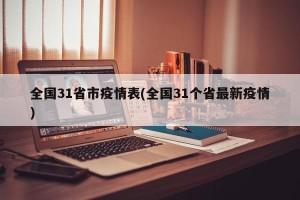 全国31省市疫情表(全国31个省最新疫情)