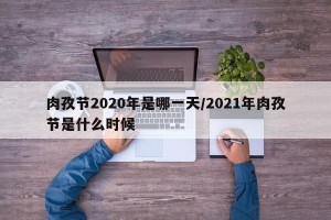 肉孜节2020年是哪一天/2021年肉孜节是什么时候