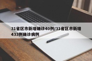 31省区市新增确诊40例/31省区市新增433例确诊病例