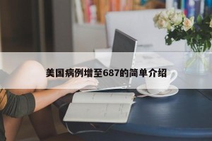 美国病例增至687的简单介绍