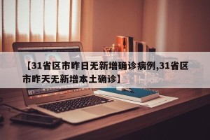 【31省区市昨日无新增确诊病例,31省区市昨天无新增本土确诊】