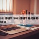 2021清明节/2021清明节嘉兴体育中考嘉兴