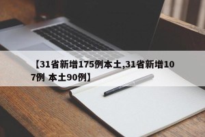 【31省新增175例本土,31省新增107例 本土90例】