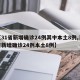 【31省新增确诊24例其中本土8例,31省新增确诊24例本土8例】