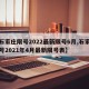 【石家庄限号2022最新限号6月,石家庄限号2021年4月最新限号表】