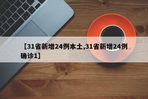 【31省新增24例本土,31省新增24例确诊1】