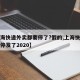 【上海快递外卖都要停了?假的,上海快递为什么停发了2020】