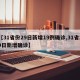 【31省份29日新增19例确诊,31省20日新增确诊】