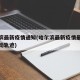 哈尔滨最新疫情通知(哈尔滨最新疫情最新消息活动轨迹)