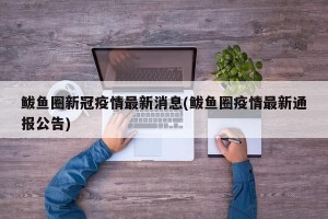 鲅鱼圈新冠疫情最新消息(鲅鱼圈疫情最新通报公告)