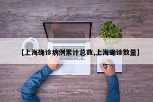 【上海确诊病例累计总数,上海确诊数量】