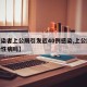 【感染者上公厕引发近40例感染,上公厕会感染性病吗】