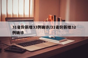 31省份新增33例确诊/31省份新增32例确诊