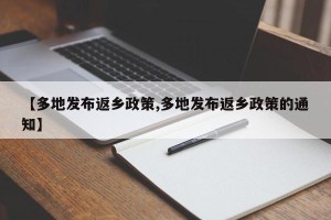 【多地发布返乡政策,多地发布返乡政策的通知】