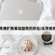 北京疫情扩散蔓延趋势仍存在/北京疫情走向