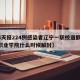 【4天报224例感染者辽宁一职校道歉,辽宁职业学院什么时候解封】