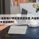 【大连新增27例无症状感染者,大连新增12例无症状病例】