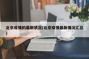 北京疫情的最新状况(北京疫情最新情况汇总)