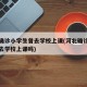 河北确诊小学生曾去学校上课(河北确诊小学生曾去学校上课吗)