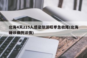 北海4天215人感染旅游旺季急收尾(北海确诊病例详情)