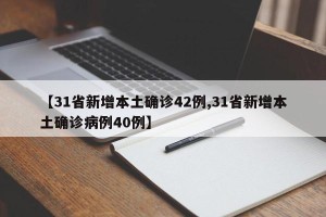 【31省新增本土确诊42例,31省新增本土确诊病例40例】