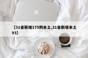 【31省新增175例本土,31省新增本土93】