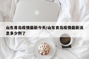 山东青岛疫情最新今天/山东青岛疫情最新消息多少例了